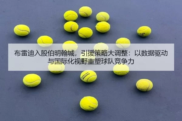 bu-lei-di-ru-gu-bo-ming-han-cheng-yin-yuan-ce-lve-da-diao-zheng-yi-shu-ju-qu-dong-yu-guo-ji-hua-shi-ye-zhong-su-qiu-dui-2-718.jpg